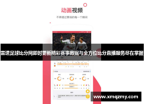 雷速足球比分网即时更新精彩赛事数据与全方位比分直播服务尽在掌握