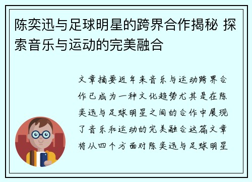 陈奕迅与足球明星的跨界合作揭秘 探索音乐与运动的完美融合