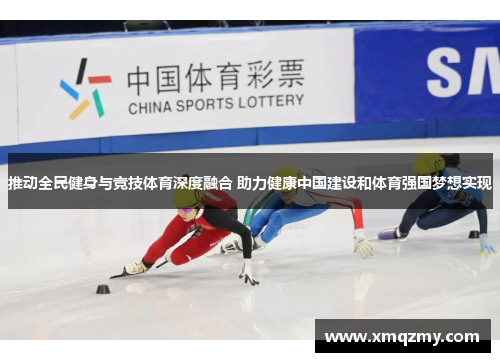 推动全民健身与竞技体育深度融合 助力健康中国建设和体育强国梦想实现