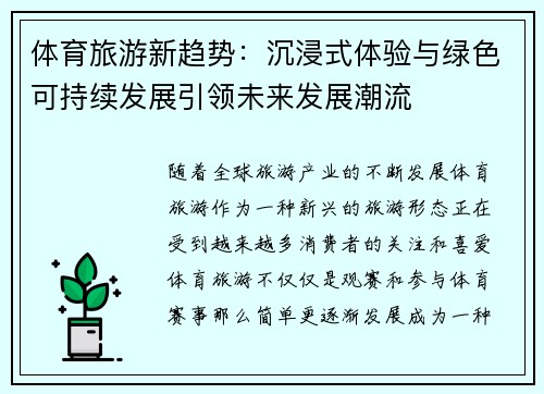 体育旅游新趋势：沉浸式体验与绿色可持续发展引领未来发展潮流