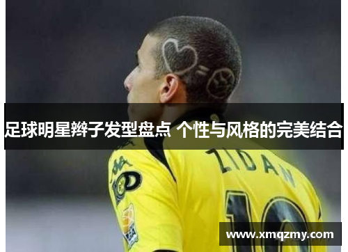 足球明星辫子发型盘点 个性与风格的完美结合