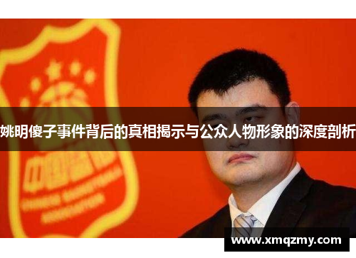 姚明傻子事件背后的真相揭示与公众人物形象的深度剖析