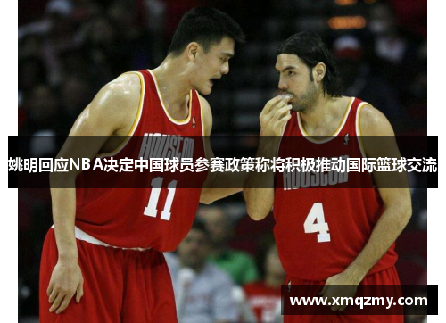 姚明回应NBA决定中国球员参赛政策称将积极推动国际篮球交流