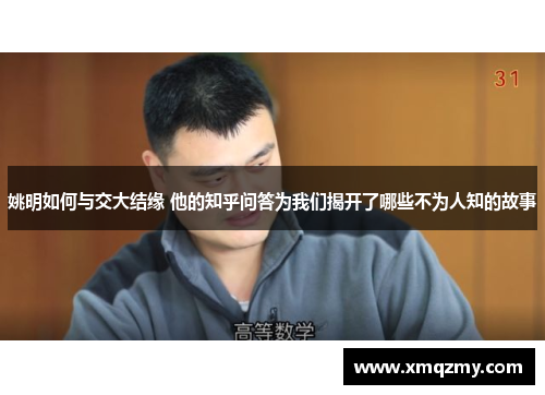 姚明如何与交大结缘 他的知乎问答为我们揭开了哪些不为人知的故事