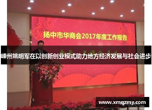 嵊州姚明军在以创新创业模式助力地方经济发展与社会进步