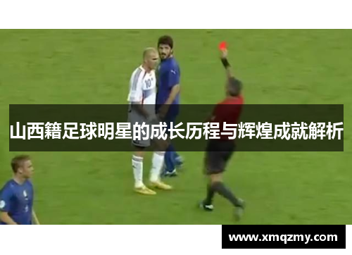 山西籍足球明星的成长历程与辉煌成就解析