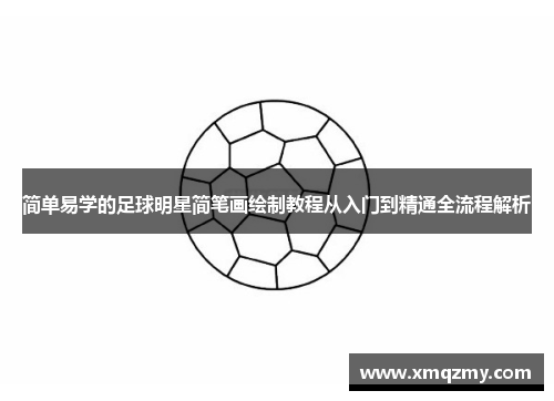 简单易学的足球明星简笔画绘制教程从入门到精通全流程解析