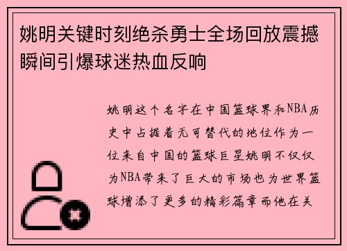 姚明关键时刻绝杀勇士全场回放震撼瞬间引爆球迷热血反响