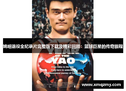 姚明退役全纪录片完整版下载及精彩回顾：篮球巨星的传奇旅程
