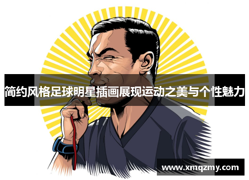 简约风格足球明星插画展现运动之美与个性魅力