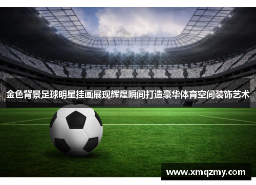 金色背景足球明星挂画展现辉煌瞬间打造豪华体育空间装饰艺术