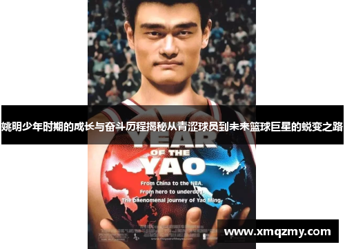 姚明少年时期的成长与奋斗历程揭秘从青涩球员到未来篮球巨星的蜕变之路