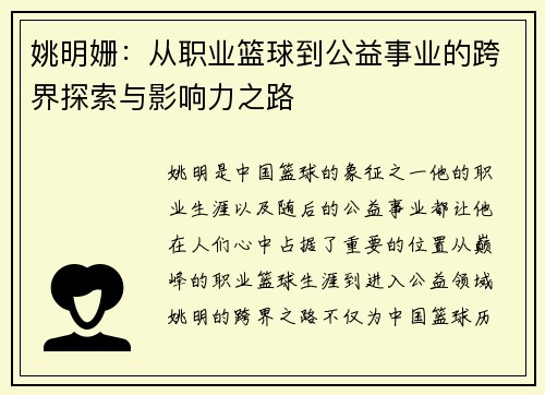 姚明姗：从职业篮球到公益事业的跨界探索与影响力之路