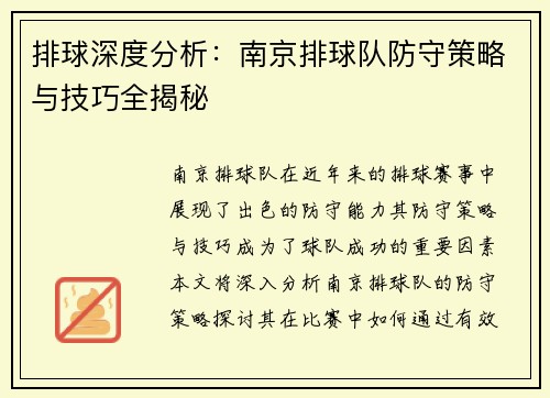 排球深度分析：南京排球队防守策略与技巧全揭秘