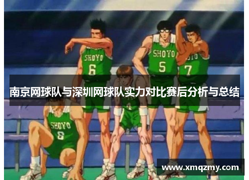 南京网球队与深圳网球队实力对比赛后分析与总结