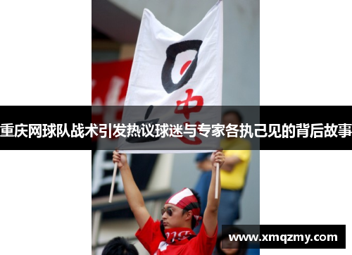 重庆网球队战术引发热议球迷与专家各执己见的背后故事