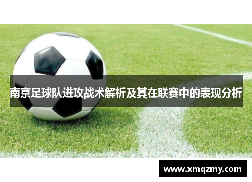 南京足球队进攻战术解析及其在联赛中的表现分析