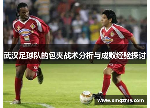 武汉足球队的包夹战术分析与成败经验探讨