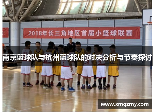 南京篮球队与杭州篮球队的对决分析与节奏探讨