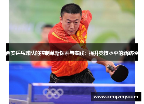 西安乒乓球队的控制革新探索与实践：提升竞技水平的新路径