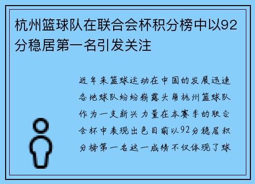 杭州篮球队在联合会杯积分榜中以92分稳居第一名引发关注