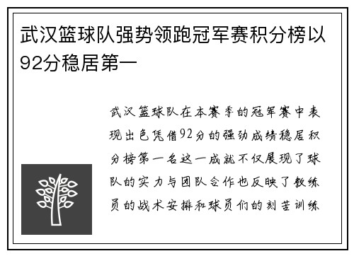 武汉篮球队强势领跑冠军赛积分榜以92分稳居第一