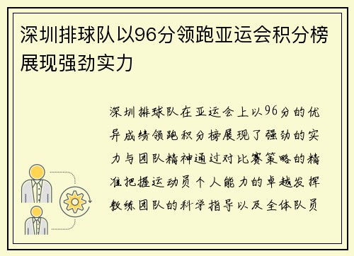 深圳排球队以96分领跑亚运会积分榜展现强劲实力