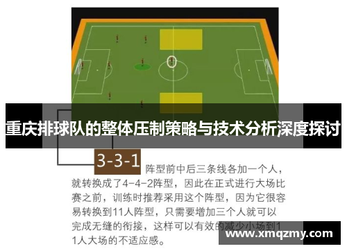 重庆排球队的整体压制策略与技术分析深度探讨