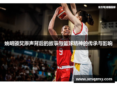 姚明颁奖原声背后的故事与篮球精神的传承与影响