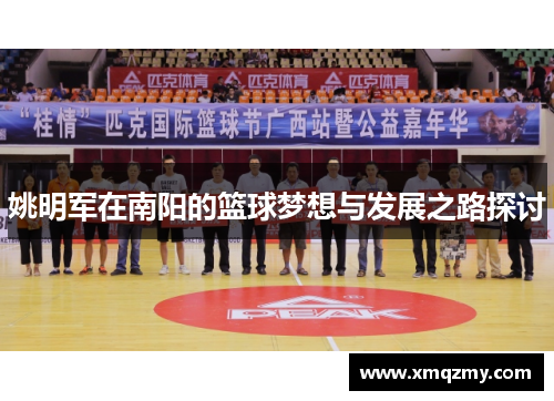 姚明军在南阳的篮球梦想与发展之路探讨