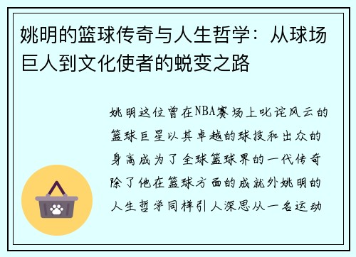 姚明的篮球传奇与人生哲学：从球场巨人到文化使者的蜕变之路
