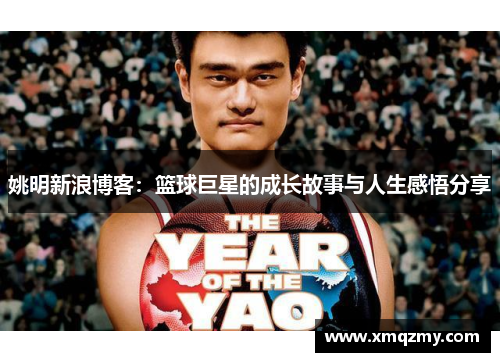 姚明新浪博客：篮球巨星的成长故事与人生感悟分享