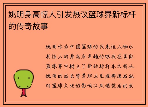 姚明身高惊人引发热议篮球界新标杆的传奇故事