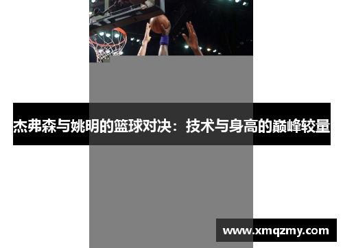 杰弗森与姚明的篮球对决：技术与身高的巅峰较量