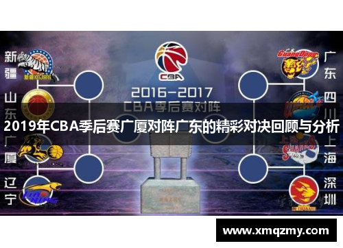 2019年CBA季后赛广厦对阵广东的精彩对决回顾与分析