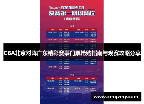 CBA北京对阵广东精彩赛事门票抢购指南与观赛攻略分享
