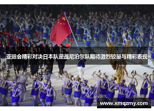 亚运会精彩对决日本队迎战尼泊尔队期待激烈较量与精彩表现