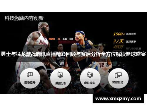 勇士与猛龙激战腾讯直播精彩回顾与赛后分析全方位解读篮球盛宴