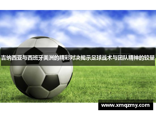 吉纳西亚与西班牙美洲的精彩对决揭示足球战术与团队精神的较量