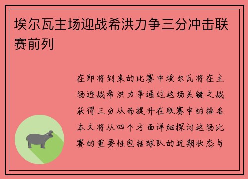 埃尔瓦主场迎战希洪力争三分冲击联赛前列