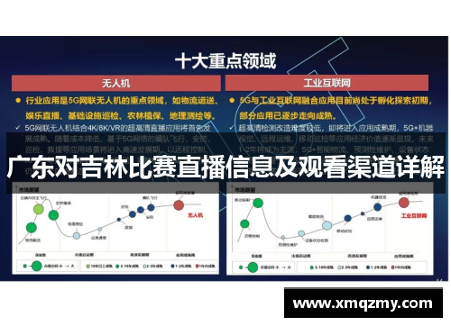 广东对吉林比赛直播信息及观看渠道详解
