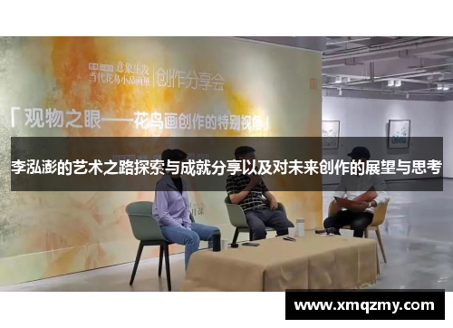 李泓澎的艺术之路探索与成就分享以及对未来创作的展望与思考