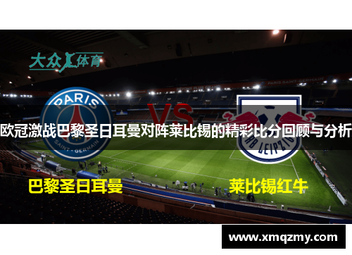 欧冠激战巴黎圣日耳曼对阵莱比锡的精彩比分回顾与分析