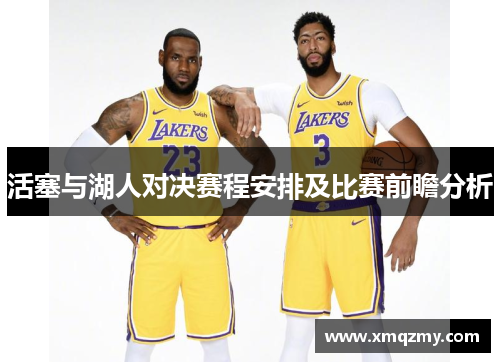 活塞与湖人对决赛程安排及比赛前瞻分析