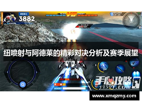 纽喷射与阿德莱的精彩对决分析及赛季展望