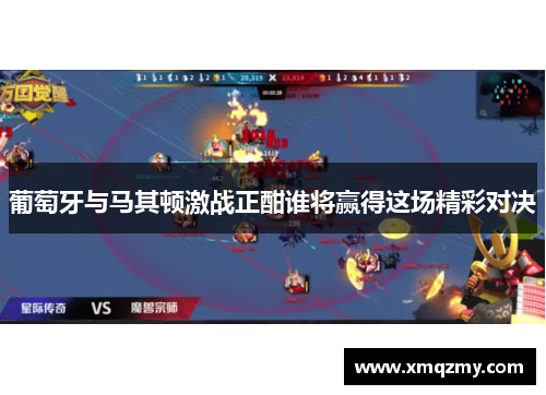 葡萄牙与马其顿激战正酣谁将赢得这场精彩对决