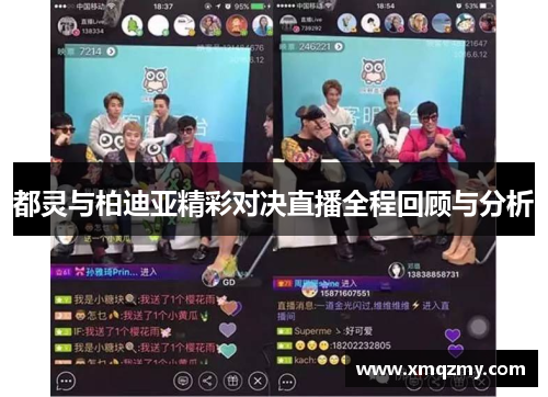 都灵与柏迪亚精彩对决直播全程回顾与分析