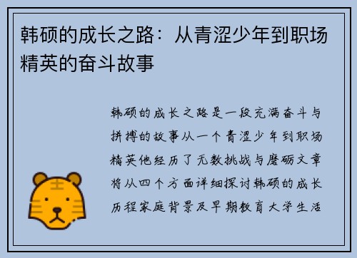 韩硕的成长之路：从青涩少年到职场精英的奋斗故事