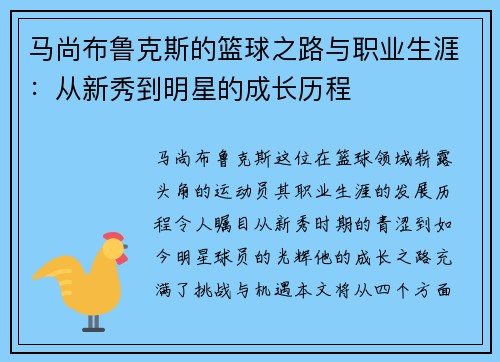 马尚布鲁克斯的篮球之路与职业生涯：从新秀到明星的成长历程