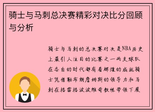 骑士与马刺总决赛精彩对决比分回顾与分析